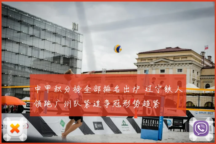 中甲积分榜全部排名出炉 辽宁铁人领跑广州队紧追争冠形势趋紧