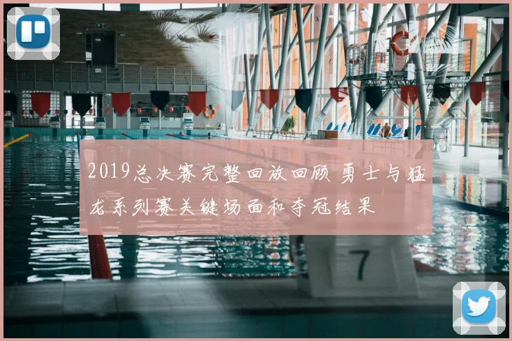 2019总决赛完整回放回顾 勇士与猛龙系列赛关键场面和夺冠结果
