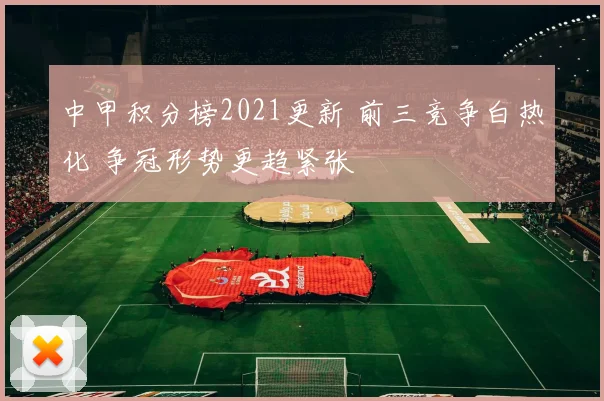 中甲积分榜2021更新 前三竞争白热化 争冠形势更趋紧张