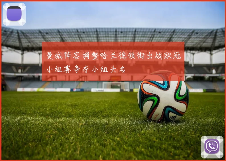 曼城阵容调整哈兰德领衔出战欧冠小组赛争夺小组头名