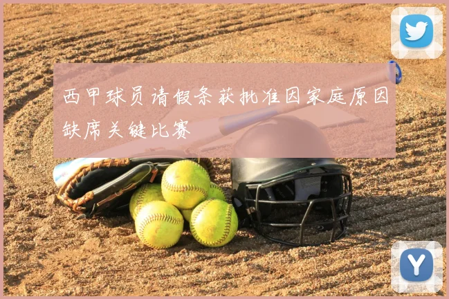 西甲球员请假条获批准因家庭原因缺席关键比赛