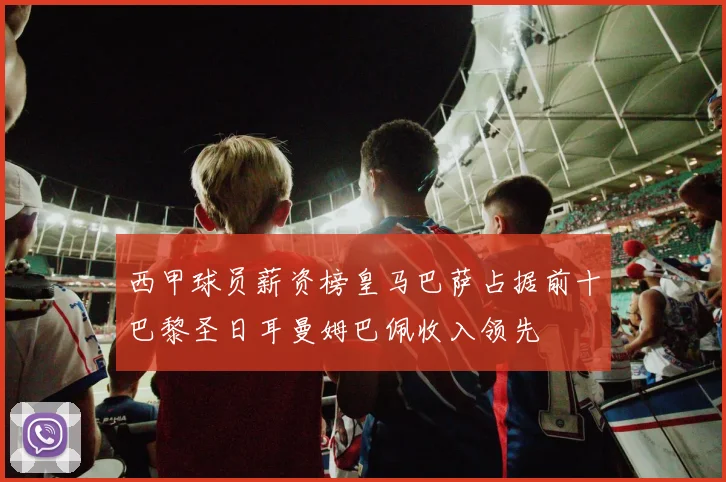 西甲球员薪资榜皇马巴萨占据前十巴黎圣日耳曼姆巴佩收入领先