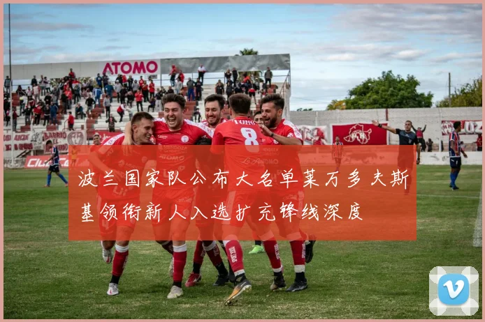 波兰国家队公布大名单莱万多夫斯基领衔新人入选扩充锋线深度