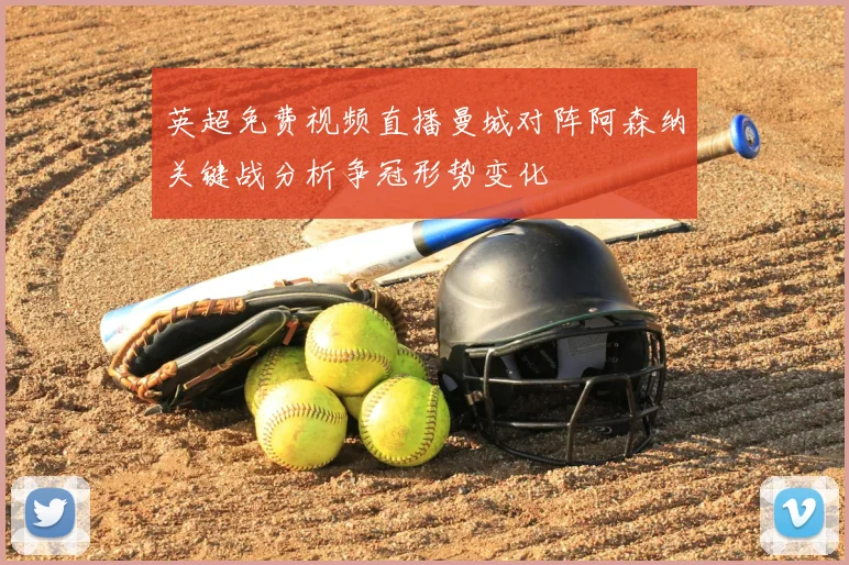 英超免费视频直播曼城对阵阿森纳关键战分析争冠形势变化