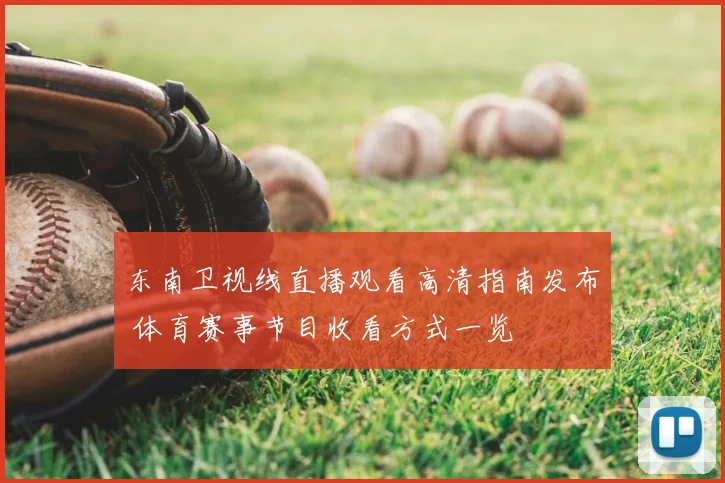 东南卫视线直播观看高清指南发布 体育赛事节目收看方式一览