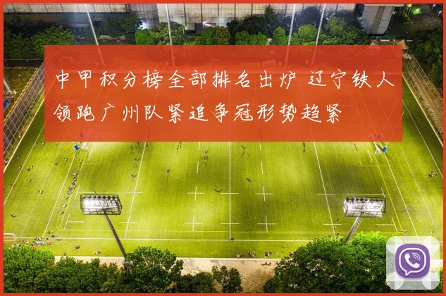 中甲积分榜全部排名出炉 辽宁铁人领跑广州队紧追争冠形势趋紧