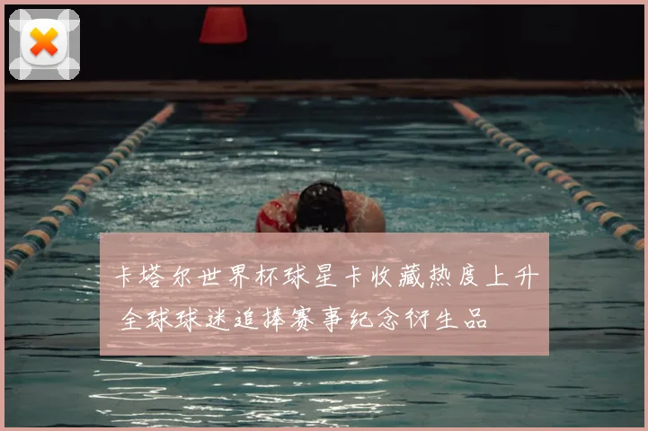 卡塔尔世界杯球星卡收藏热度上升 全球球迷追捧赛事纪念衍生品