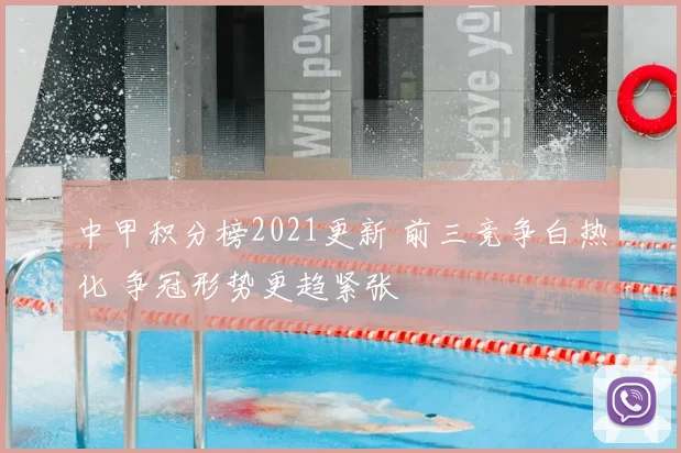 中甲积分榜2021更新 前三竞争白热化 争冠形势更趋紧张