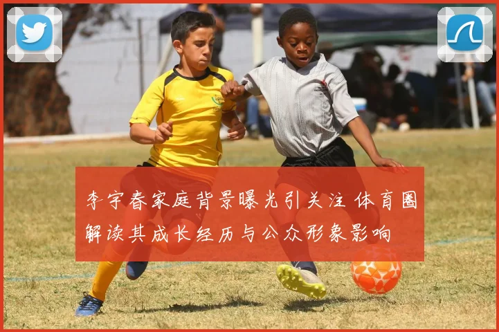 李宇春家庭背景曝光引关注 体育圈解读其成长经历与公众形象影响