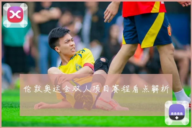 伦敦奥运会双人项目赛程看点解析
