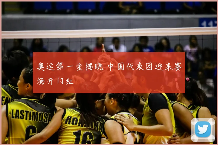 奥运第一金揭晓 中国代表团迎来赛场开门红