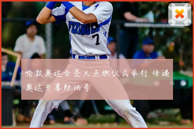 伦敦奥运会圣火点燃仪式举行 传递奥运开幕即讯号