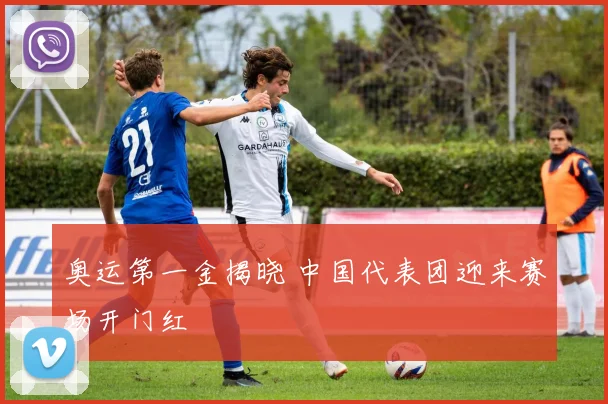 奥运第一金揭晓 中国代表团迎来赛场开门红