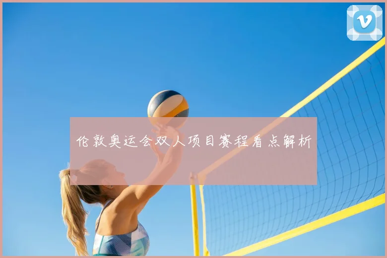 伦敦奥运会双人项目赛程看点解析