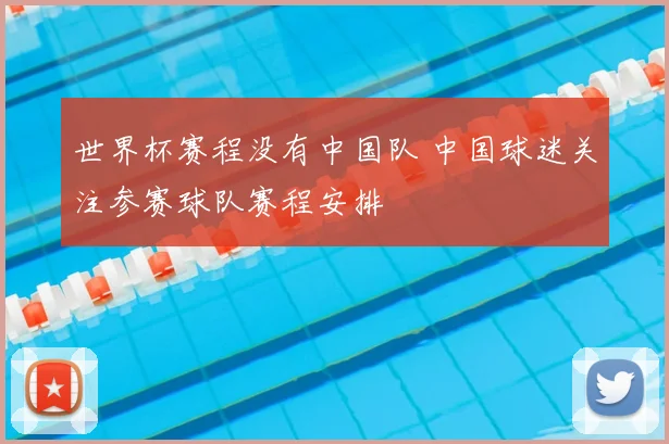 世界杯赛程没有中国队 中国球迷关注参赛球队赛程安排
