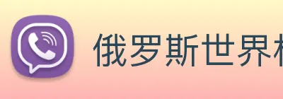 俄罗斯世界杯中国官网 logo